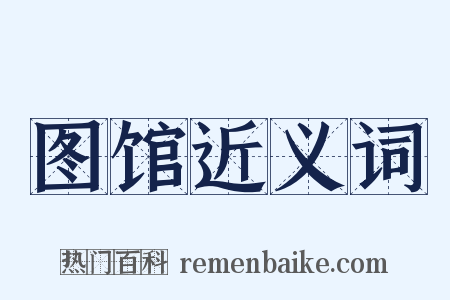 图馆近义词是什么意思的图片